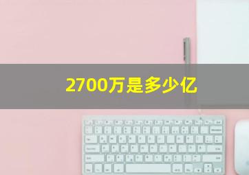 2700万是多少亿