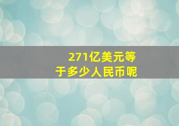 271亿美元等于多少人民币呢