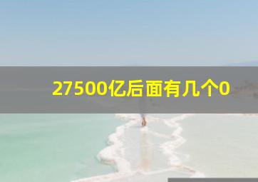 27500亿后面有几个0