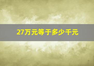 27万元等于多少千元