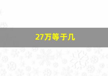 27万等于几