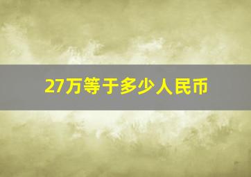 27万等于多少人民币