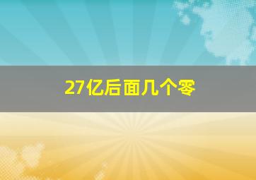 27亿后面几个零