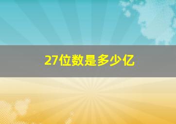 27位数是多少亿