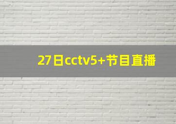 27日cctv5+节目直播