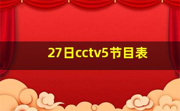 27日cctv5节目表