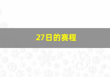 27日的赛程