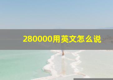 280000用英文怎么说