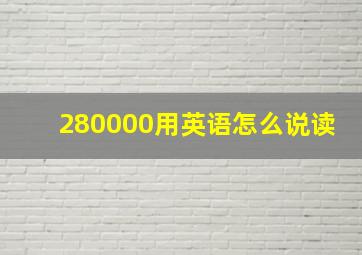 280000用英语怎么说读