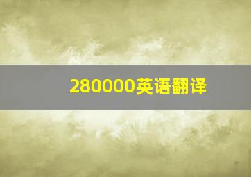 280000英语翻译