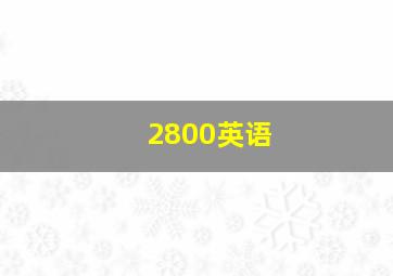 2800英语