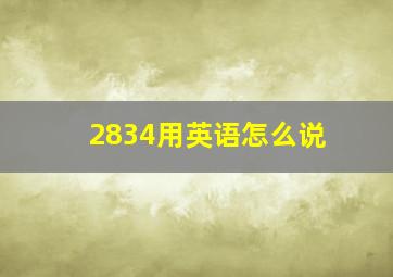 2834用英语怎么说