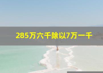 285万六千除以7万一千