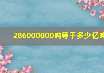 286000000吨等于多少亿吨