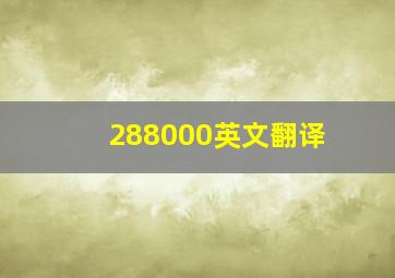 288000英文翻译