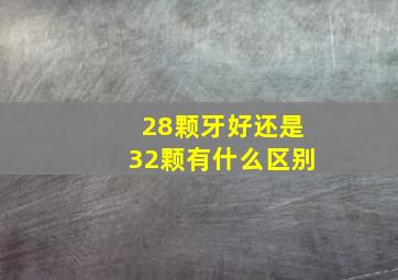 28颗牙好还是32颗有什么区别