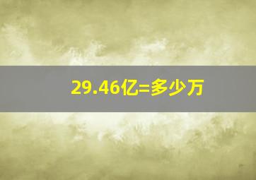 29.46亿=多少万