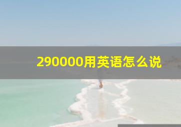 290000用英语怎么说