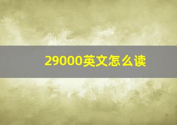 29000英文怎么读