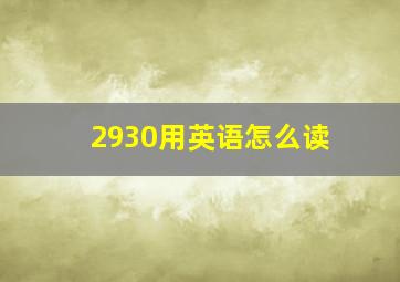 2930用英语怎么读