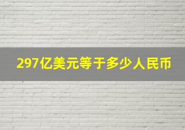 297亿美元等于多少人民币