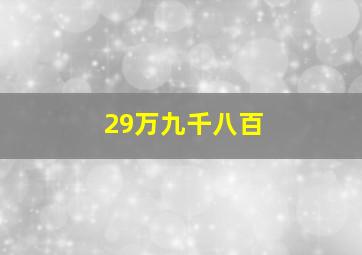 29万九千八百