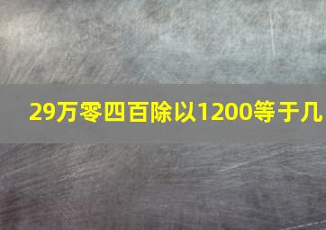 29万零四百除以1200等于几