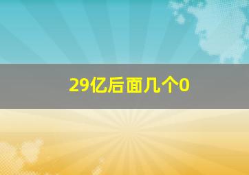 29亿后面几个0