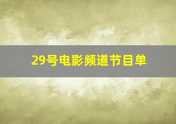 29号电影频道节目单