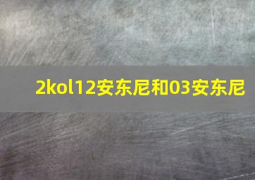 2kol12安东尼和03安东尼