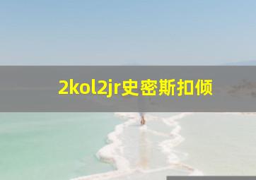 2kol2jr史密斯扣倾