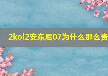 2kol2安东尼07为什么那么贵