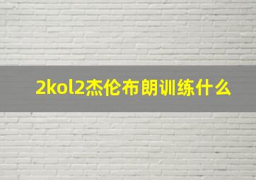 2kol2杰伦布朗训练什么