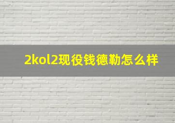 2kol2现役钱德勒怎么样