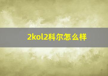 2kol2科尔怎么样