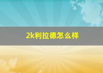 2k利拉德怎么样