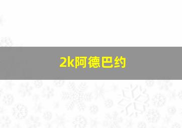 2k阿德巴约