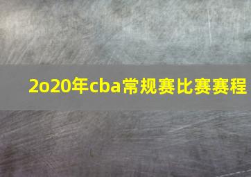 2o20年cba常规赛比赛赛程