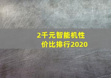 2千元智能机性价比排行2020