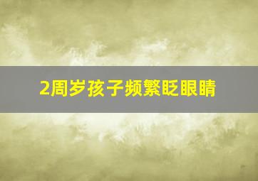 2周岁孩子频繁眨眼睛