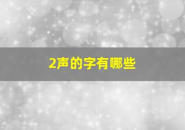 2声的字有哪些