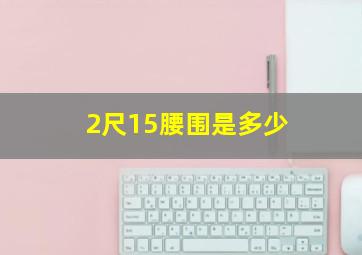 2尺15腰围是多少