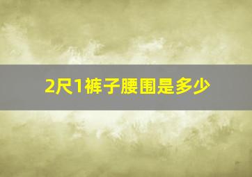 2尺1裤子腰围是多少