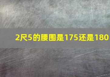 2尺5的腰围是175还是180