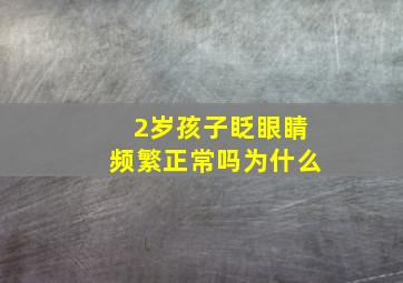 2岁孩子眨眼睛频繁正常吗为什么