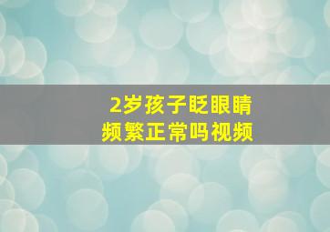 2岁孩子眨眼睛频繁正常吗视频