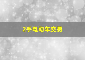 2手电动车交易