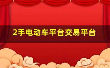 2手电动车平台交易平台