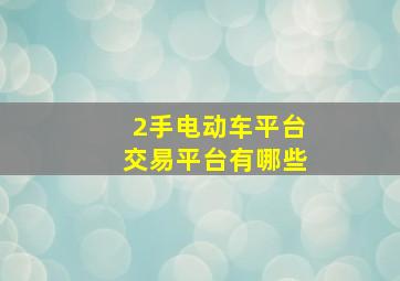 2手电动车平台交易平台有哪些