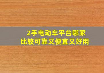 2手电动车平台哪家比较可靠又便宜又好用